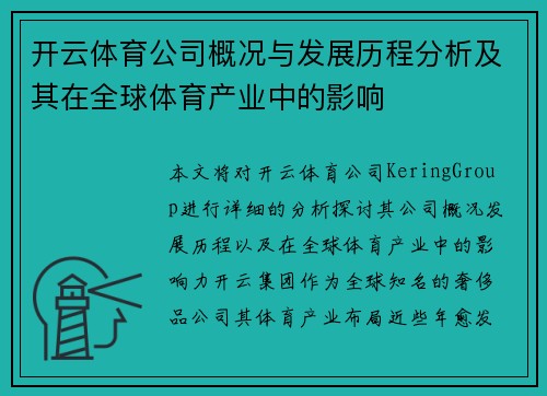 开云体育公司概况与发展历程分析及其在全球体育产业中的影响