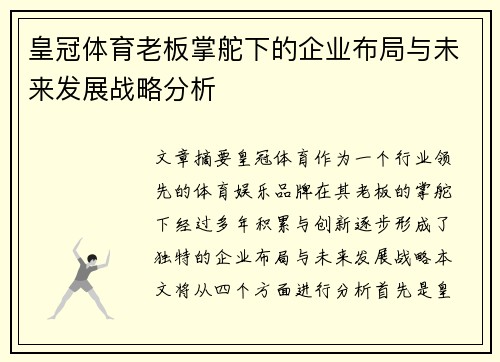 皇冠体育老板掌舵下的企业布局与未来发展战略分析