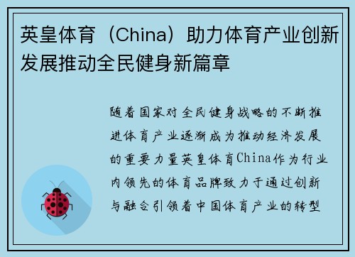 英皇体育（China）助力体育产业创新发展推动全民健身新篇章