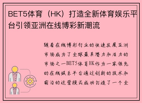 BET5体育（HK）打造全新体育娱乐平台引领亚洲在线博彩新潮流