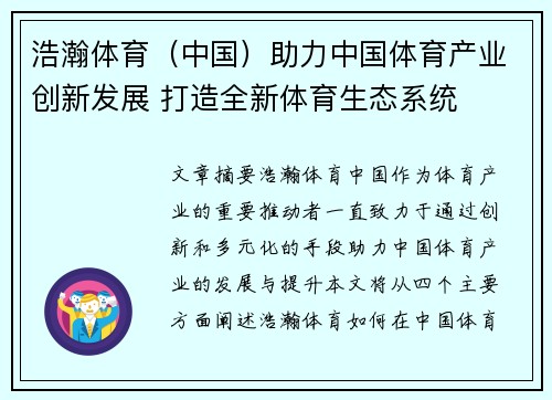 浩瀚体育（中国）助力中国体育产业创新发展 打造全新体育生态系统