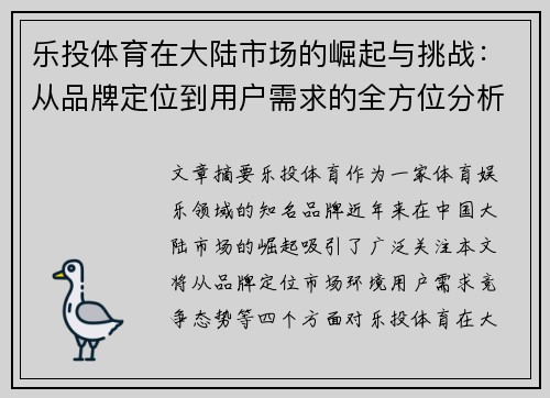 乐投体育在大陆市场的崛起与挑战：从品牌定位到用户需求的全方位分析