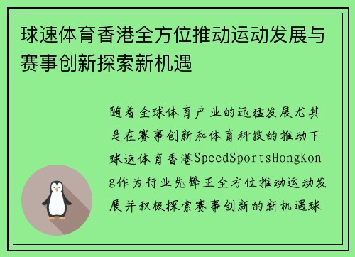 球速体育香港全方位推动运动发展与赛事创新探索新机遇